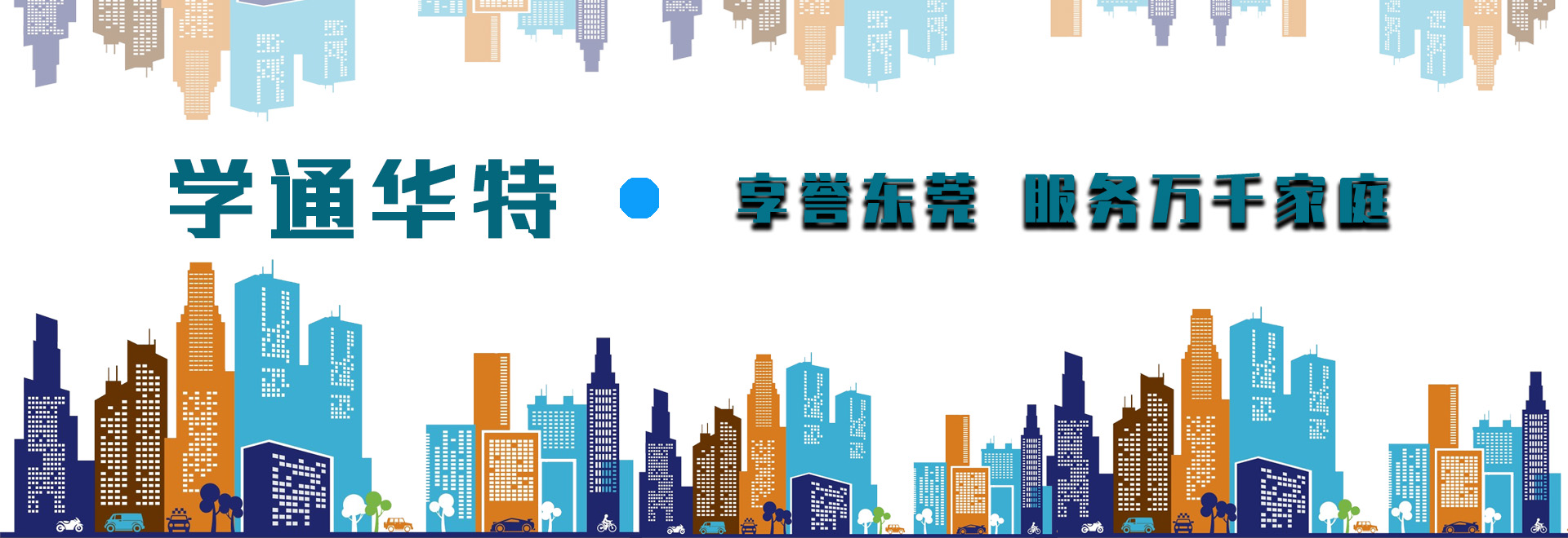 东莞华特语言素质教育